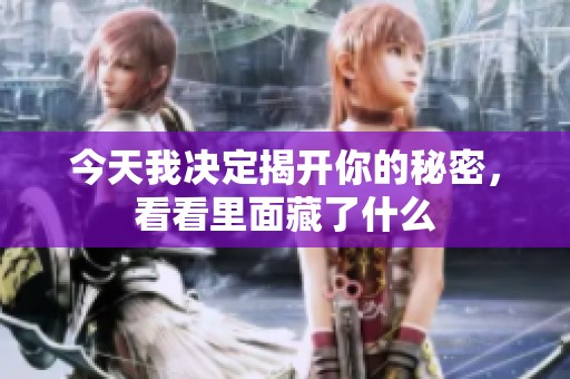 今天我决定揭开你的秘密，看看里面藏了什么