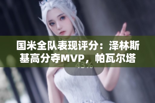 国米全队表现评分：泽林斯基高分夺MVP，帕瓦尔塔雷米逊色不及格