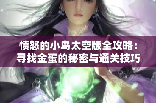 愤怒的小鸟太空版全攻略：寻找金蛋的秘密与通关技巧解析