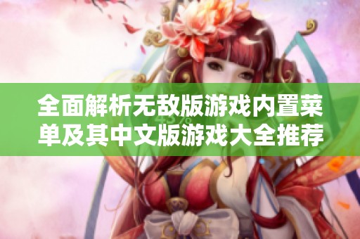 全面解析无敌版游戏内置菜单及其中文版游戏大全推荐