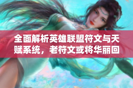 全面解析英雄联盟符文与天赋系统，老符文或将华丽回归
