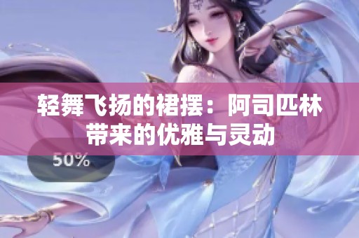 轻舞飞扬的裙摆：阿司匹林带来的优雅与灵动