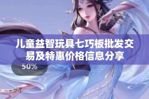 儿童益智玩具七巧板批发交易及特惠价格信息分享