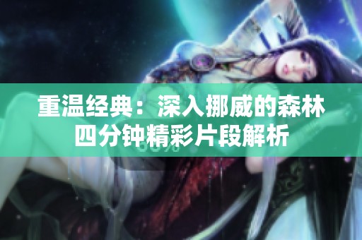 重温经典：深入挪威的森林四分钟精彩片段解析