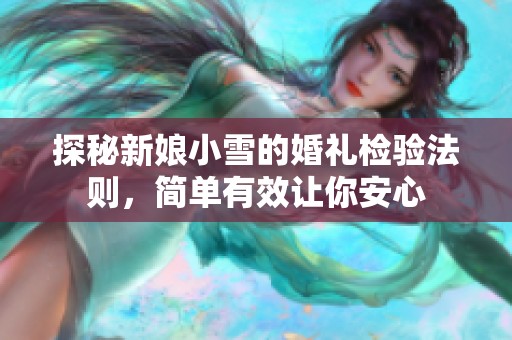 探秘新娘小雪的婚礼检验法则，简单有效让你安心