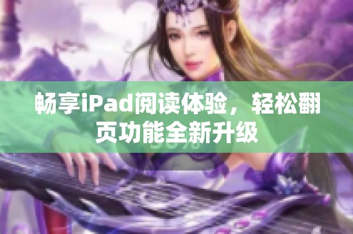 畅享iPad阅读体验，轻松翻页功能全新升级