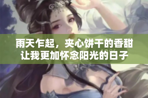 雨天乍起，夹心饼干的香甜让我更加怀念阳光的日子