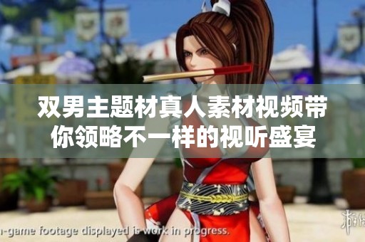 双男主题材真人素材视频带你领略不一样的视听盛宴