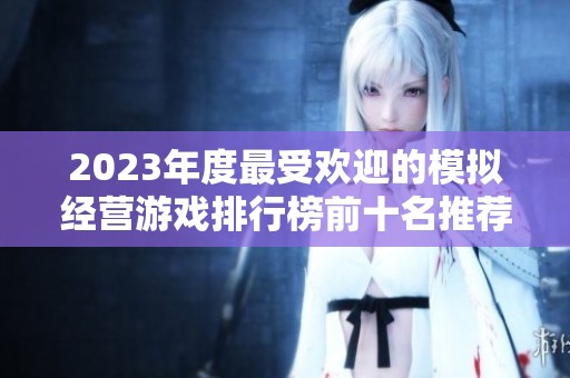 2023年度最受欢迎的模拟经营游戏排行榜前十名推荐揭秘