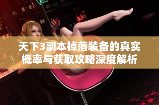 天下3副本掉落装备的真实概率与获取攻略深度解析