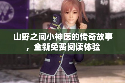 山野之间小神医的传奇故事，全新免费阅读体验