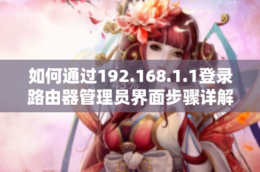 如何通过192.168.1.1登录路由器管理员界面步骤详解