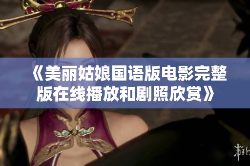 《美丽姑娘国语版电影完整版在线播放和剧照欣赏》