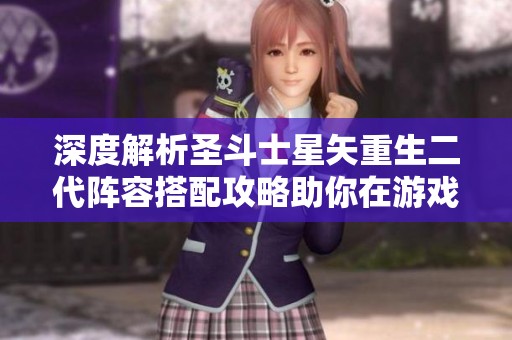 深度解析圣斗士星矢重生二代阵容搭配攻略助你在游戏中脱颖而出