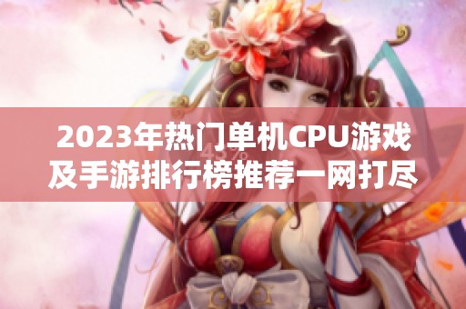 2023年热门单机CPU游戏及手游排行榜推荐一网打尽