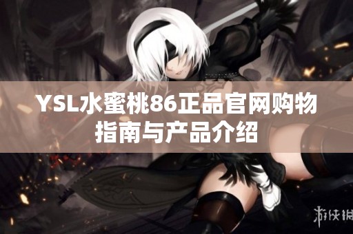 YSL水蜜桃86正品官网购物指南与产品介绍