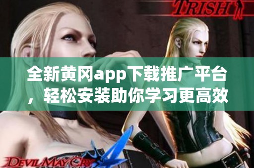全新黄冈app下载推广平台，轻松安装助你学习更高效