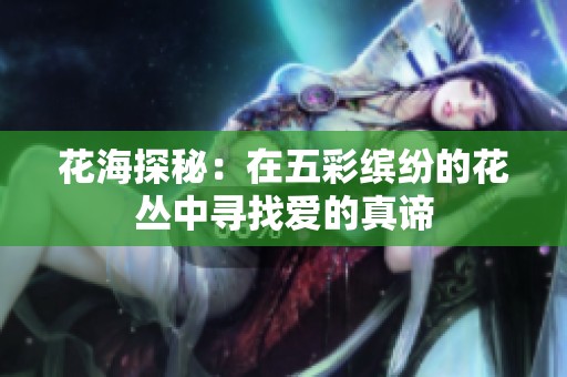 花海探秘：在五彩缤纷的花丛中寻找爱的真谛