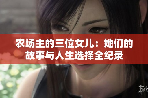 农场主的三位女儿：她们的故事与人生选择全纪录