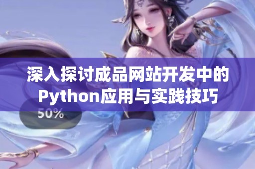 深入探讨成品网站开发中的Python应用与实践技巧