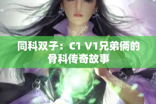 同科双子：C1 V1兄弟俩的骨科传奇故事