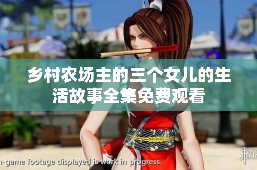 乡村农场主的三个女儿的生活故事全集免费观看
