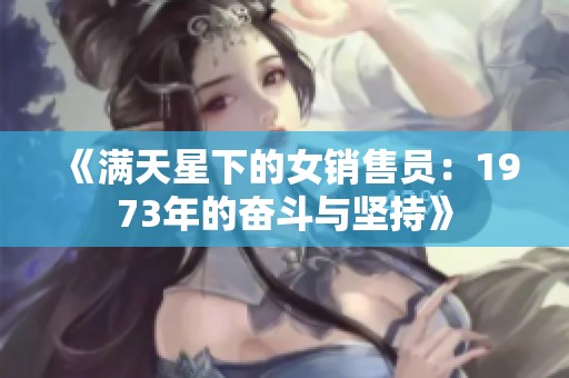 《满天星下的女销售员：1973年的奋斗与坚持》