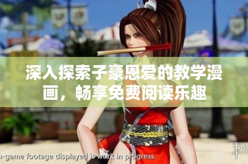 深入探索子豪恩爱的教学漫画，畅享免费阅读乐趣