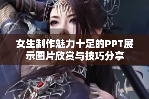 女生制作魅力十足的PPT展示图片欣赏与技巧分享