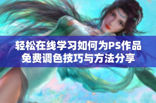 轻松在线学习如何为PS作品免费调色技巧与方法分享