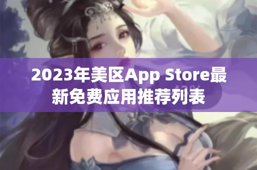 2023年美区App Store最新免费应用推荐列表