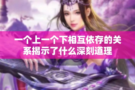 一个上一个下相互依存的关系揭示了什么深刻道理