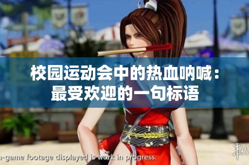校园运动会中的热血呐喊：最受欢迎的一句标语