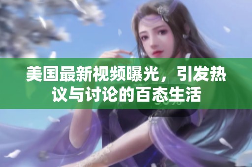 美国最新视频曝光，引发热议与讨论的百态生活