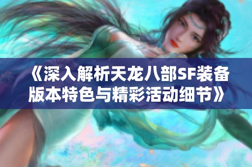 《深入解析天龙八部SF装备版本特色与精彩活动细节》
