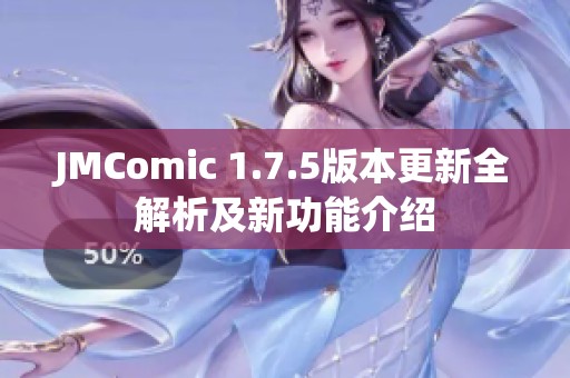 JMComic 1.7.5版本更新全解析及新功能介绍