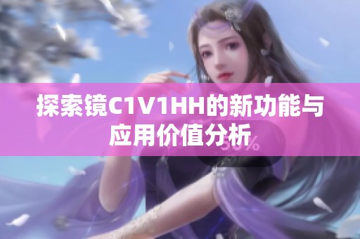探索镜C1V1HH的新功能与应用价值分析