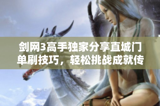 剑网3高手独家分享直城门单刷技巧，轻松挑战成就传奇