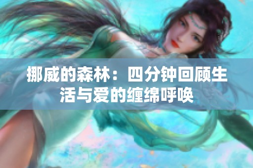 挪威的森林：四分钟回顾生活与爱的缠绵呼唤