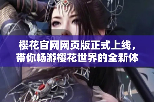樱花官网网页版正式上线，带你畅游樱花世界的全新体验