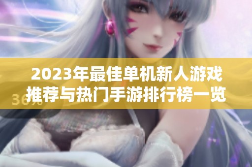 2023年最佳单机新人游戏推荐与热门手游排行榜一览