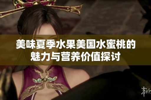 美味夏季水果美国水蜜桃的魅力与营养价值探讨