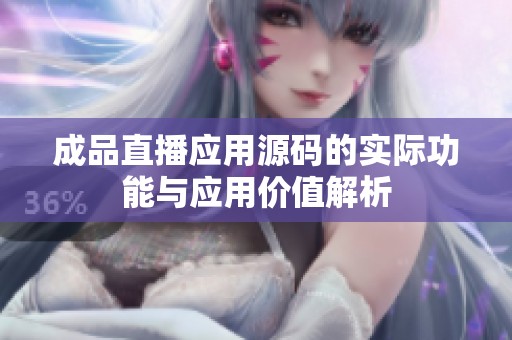 成品直播应用源码的实际功能与应用价值解析