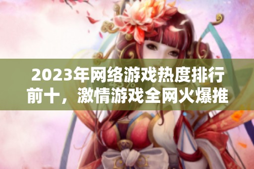 2023年网络游戏热度排行前十，激情游戏全网火爆推荐