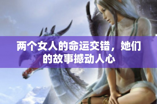 两个女人的命运交错，她们的故事撼动人心