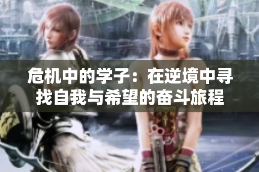 危机中的学子：在逆境中寻找自我与希望的奋斗旅程
