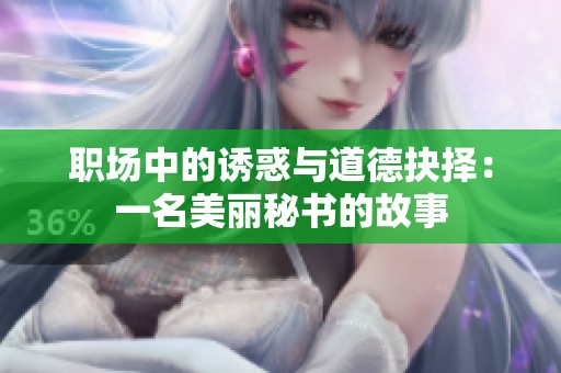 职场中的诱惑与道德抉择：一名美丽秘书的故事