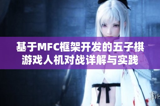 基于MFC框架开发的五子棋游戏人机对战详解与实践