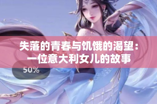失落的青春与饥饿的渴望：一位意大利女儿的故事