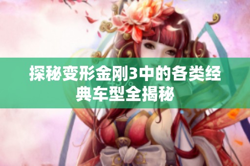 探秘变形金刚3中的各类经典车型全揭秘